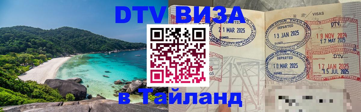 VISA в Тайланд для удалёнщиков Обнинск 