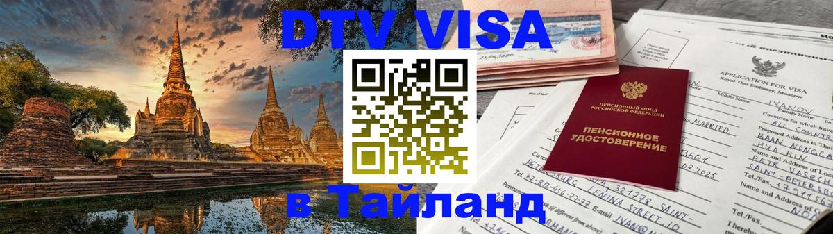 Цены на DTV визу в Таиланд — пакеты услуг, достаточно даже паспорта - 03.10.2025 