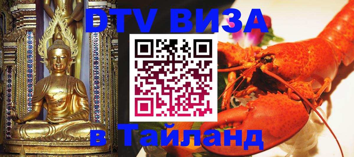 DTV Visa Thailand — прайс и условия, виза без дополнительных документов - Обнинск 
